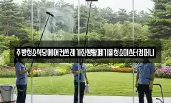 전북특별자치도 정읍시 교암동 청소,입주청소,사무실청소,에어컨청소