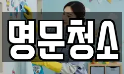 명문청소