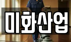 전북특별자치도 정읍시 구룡동 청소,입주청소,사무실청소,에어컨청소