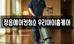 정읍에어컨청소 우리아이홈케어