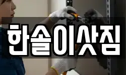 한솔이삿짐