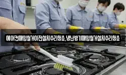 에어컨매입철거이전설치수리청소,냉난방기매입철거설치수리청소
