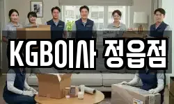 KGB이사 정읍점