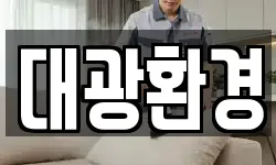 대광환경