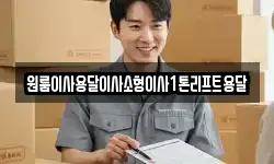 원룸이사용달이사소형이사1톤리프트용달