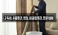 고독사,유품정리,빈집,시골집정리,전문업체