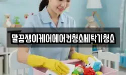 전북특별자치도 정읍시 망제동 청소,입주청소,사무실청소,에어컨청소