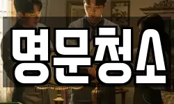 명문청소