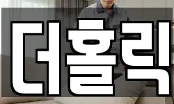 더홀릭