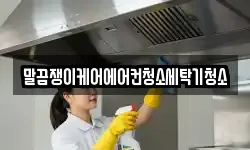 전북특별자치도 정읍시 부전동 청소,입주청소,사무실청소,에어컨청소