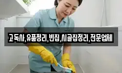 고독사,유품정리,빈집,시골집정리,전문업체