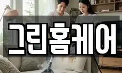 그린홈케어