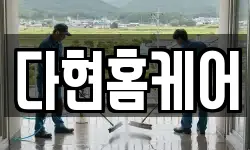 다현홈케어