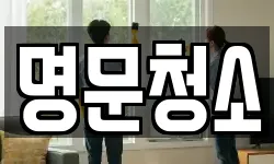 명문청소