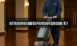 전북특별자치도 정읍시 북면 청소,입주청소,사무실청소,에어컨청소