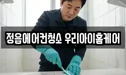 정읍에어컨청소 우리아이홈케어