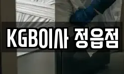 KGB이사 정읍점