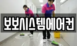 보보시스템에어컨