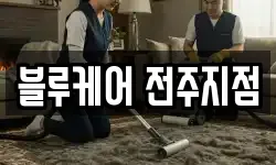 블루케어 전주지점