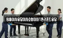전북특별자치도 정읍시 산외면 이사,용달이사,포장이사,원룸이사,보관이사