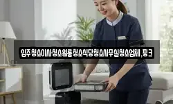 전북특별자치도 정읍시 삼산동 청소,입주청소,사무실청소,에어컨청소