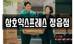 삼호익스프레스 정읍점
