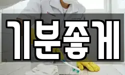 기분좋게