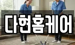 다현홈케어
