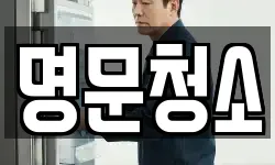 명문청소