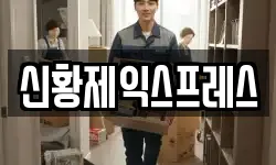 신황제익스프레스