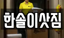 전북특별자치도 정읍시 상동 이사,용달이사,포장이사,원룸이사,보관이사