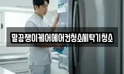 말끔쟁이케어에어컨청소세탁기청소