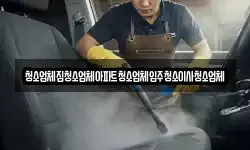전북특별자치도 정읍시 상평동 청소,입주청소,사무실청소,에어컨청소