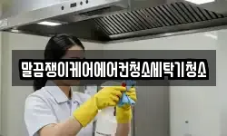 전북특별자치도 정읍시 소성면 청소,입주청소,사무실청소,에어컨청소