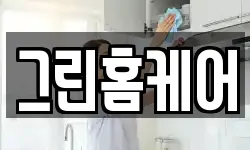 그린홈케어