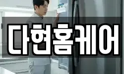 다현홈케어