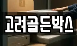 고려골든박스