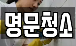 명문청소