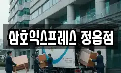 삼호익스프레스 정읍점