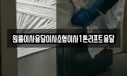 원룸이사용달이사소형이사1톤리프트용달