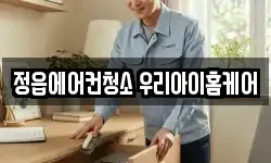 전북특별자치도 정읍시 수성동 청소,입주청소,사무실청소,에어컨청소