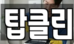 탑클린