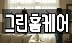 그린홈케어