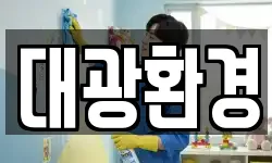 전북특별자치도 정읍시 시기동 청소,입주청소,사무실청소,에어컨청소