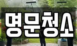 명문청소
