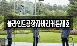 블라인드공장자바라커튼제조
