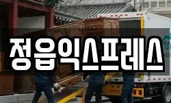 전북특별자치도 정읍시 시기동 이사,용달이사,포장이사,원룸이사,보관이사