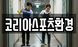 코리아스포츠환경