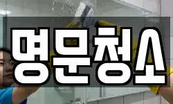 명문청소