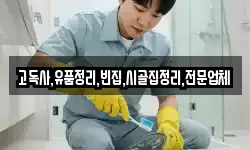 고독사,유품정리,빈집,시골집정리,전문업체